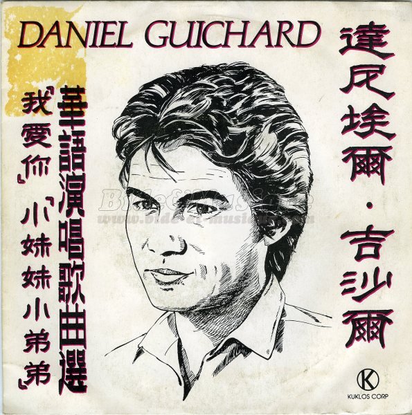 Daniel Guichard - Je t'aime tu vois (version chinoise)