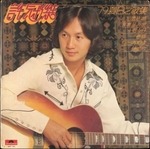 Sam Hui - Gaa gaa jit ciu