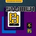 Pochette de The Shamen - Phorever people