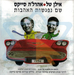 Vignette de Ilan Tal & Araleh Sikes - Zohi dar