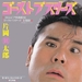 Vignette de Tsurutaro Kataoka - Gosuto Basutazu (Ghostbusters)